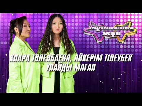 Видео: «Ұнайды маған» - Клара Төленбаева, Айкерім Тілеубек | Жұлдызды жұп