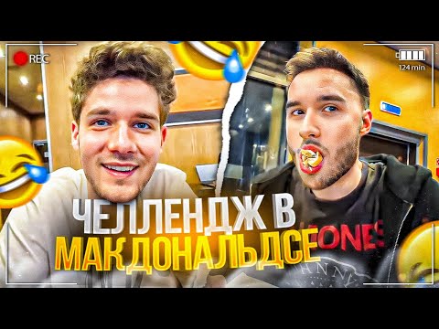 Видео: НОЧНОЙ УГАР В МАКДОНАЛЬДСЕ! ХАЗЯЕВА ВО ВКУСНО И ТОЧКА | ПАРАДЕЕВИЧ, КУЕРТОВ, ПЛОХОЙПАРЕНЬ, КОРЕШ ИРЛ