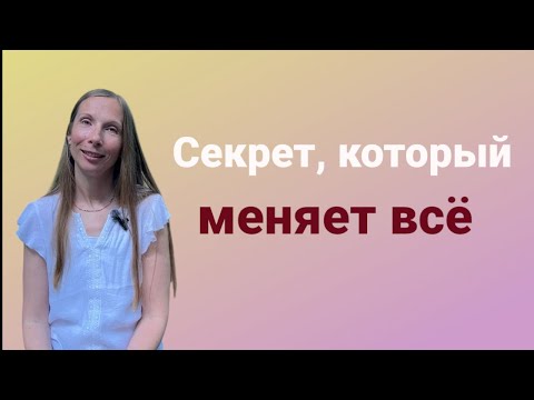 Видео: Как получить результат без лишних усилий?