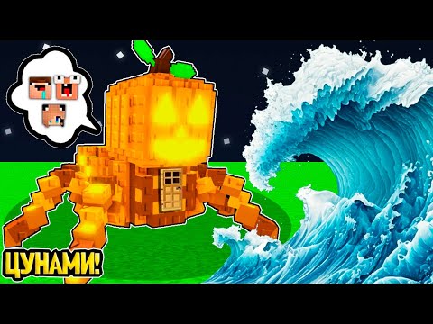 Видео: ДОМ ПАМПКИНИ СПАЙДЕРИНИ БРЕЙНРОТ РОБЛОКС ПРОТИВ ЦУНАМИ В МАЙНКРАФТ НУБ И ДЕВУШКА ПРО