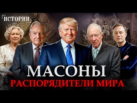 Видео: РЕАЛЬНЫЕ ПРАВИТЕЛИ МИРА. Как они контролируют КАЖДОГО?