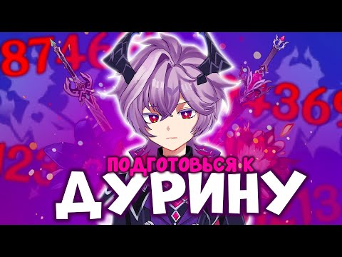 Видео: ПРЕ-ГАЙД НА ДУРИНА | АРТЕФАКТЫ ОРУЖИЕ ОТРЯДЫ | GENSHIN IMPACT
