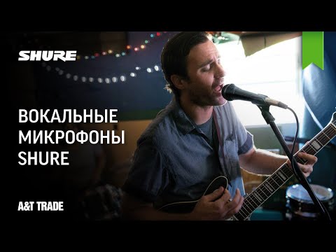 Видео: Вокальные микрофоны Shure