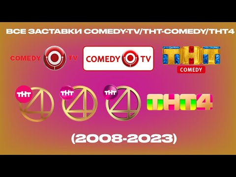 Видео: Все заставки Comedy TV/THT COMEDY/ТНТ4 (2008-2023)