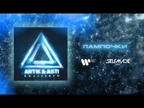 Видео: ARTIK & ASTI - Лампочки (из альбома "Миллениум")