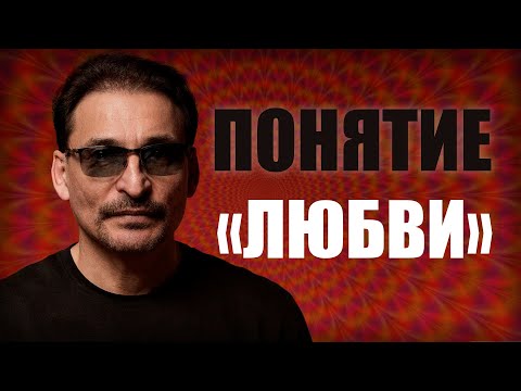 Видео: О Любви!