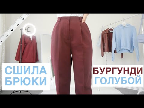 Видео: Сшила БРЮКИ! Собираю образы в роскошном сочетании цветов: БУРГУНДИ + ГОЛУБОЙ 🍇🦋 #шьюбрюки