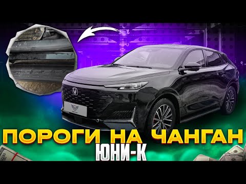 Видео: Пороги на Changan UNI-K - Обзор и Видео-Инструкция от ТиДжей-Тюнинг