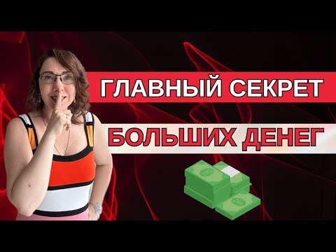 Видео: Главный секрет больших денег #какстатьбогатым