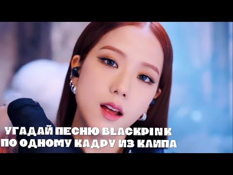 Видео: Угадай песню BLACKPINK по одному кадру из клипа!| #kpop #blackpink