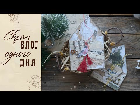 Видео: Влог одного дня/Планы, работы, проекты/Скрапбукинг