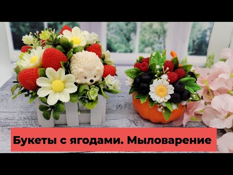 Видео: Мыловарение /букеты с ягодами/букет в тыкве