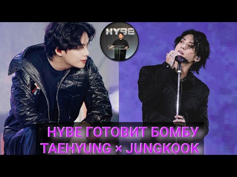 Видео: HYBE Готовит Секретный Проект: Таэхён и Чонгук Вместе?