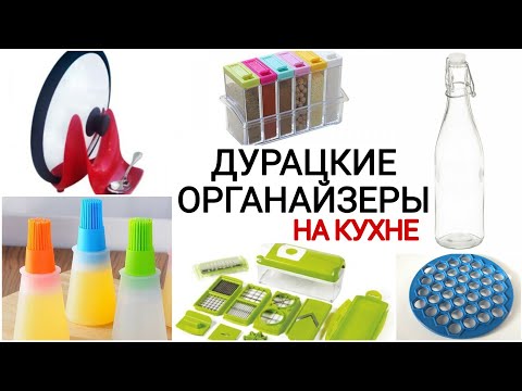 Видео: 🔴 Не берите! Бесполезные органайзеры для кухни