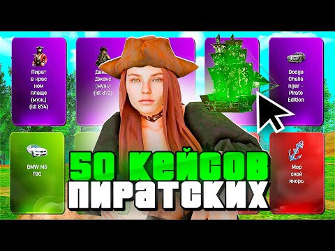 Видео: Открыла 50 ПИРАТСКИХ КЕЙСОВ на РОДИНА ОНЛАЙН✅ Выпало Призов На МИЛЛИАРДЫ РУБЛЕЙ на RODINA MOBILE