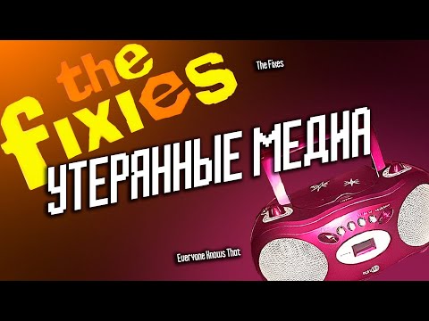 Видео: Утерянные медия ( Lost Media ) | Everyone Knows That и The Fixes |