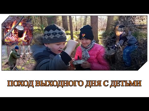 Видео: ПОХОД ВЫХОДНОГО ДНЯ С ДЕТЬМИ