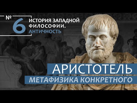 Видео: История Западной философии. Лекция №6. «Аристотель. Метафизика конкретного»