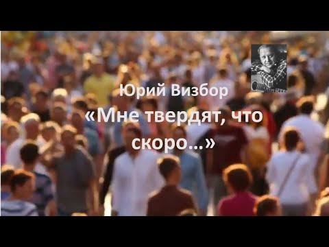 Видео: Ю.Визбор "Мне твердят, что скоро..."