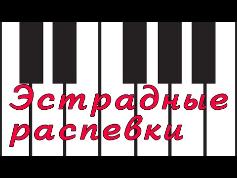 Видео: Эстрадные распевки.