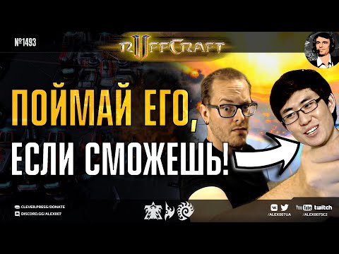 Видео: ВЫЖИВАЙ КАК RUFF: Раф выживает в самых жестких условиях и ловит корейских чемпионов в StarCraft II