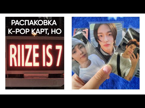 Видео: распаковка k-pop карт и не только + упаковка карты // nct, #riizeis7, exo, ateez
