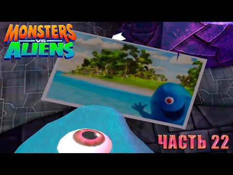 Видео: Monsters vs. Aliens (Монстры против пришельцев) Прохождение. Часть 22 Липкая ситуация