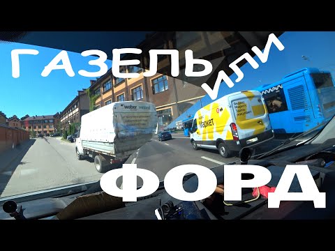 Видео: 🚚Что лучше Форд или Газель? 👍Конечно Форд! Чем лучше? 👎Чем Газель!