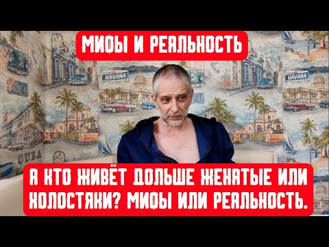 Видео: А КТО ЖИВЁТ ДОЛЬШЕ ЖЕНАТЫЕ ИЛИ ХОЛОСТЯКИ? МИФЫ ИЛИ РЕАЛЬНОСТЬ