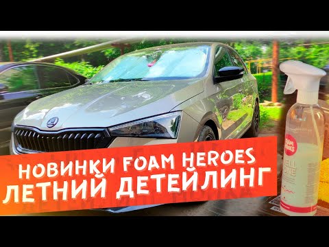 Видео: Летняя #ДЕТЕЙЛИНГ МОЙКА | Новинки Foam Heroes 2023