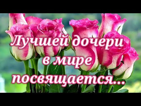 Видео: 💗Красивейшее поздравление с днём рождения дочери! С днём рождения, родная!