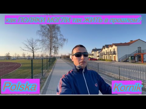 Видео: Как ПОЛЯКИ МОГЛИ так ЖИТЬ в прошлом?ЭТО ЖЕ не РЕАЛЬНО красиво.Kornik POLSKA