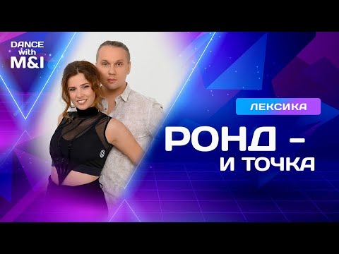 Видео: Ронд - и точка.