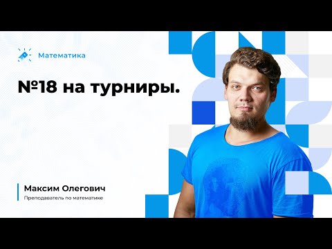 Видео: №18 на турниры