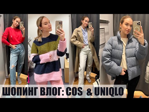 Видео: БОЛЬШОЙ ШОПИНГ ВЛОГ: UNIQLO и COS | ОБЗОР И ПРИМЕРКА НОВОЙ КОЛЛЕКЦИИ | AlenaPetukhova