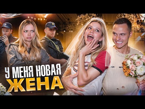 Видео: У МЕНЯ НОВАЯ ЖЕНА / НАС ЗАБРАЛИ В ПОЛИЦИЮ