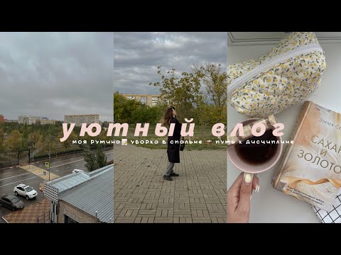 Видео: уютный влог 🥧🍂 моя повседневная рутина, уборка в спальне 🧺 путь к дисциплине 