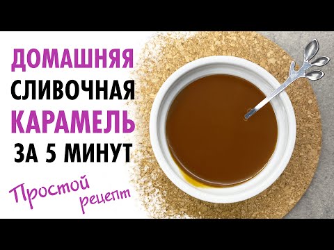 Видео: ДОМАШНЯЯ КАРАМЕЛЬ за 5 МИНУТ ♡ САМЫЙ ПРОСТОЙ РЕЦЕПТ