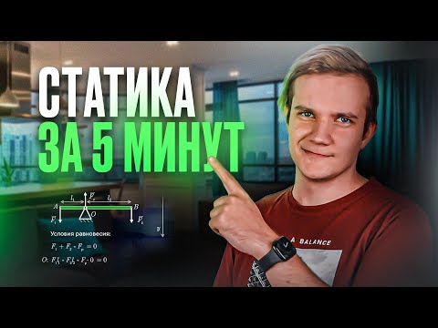 Видео: Вся статика для ЕГЭ 2025 за 8 минут