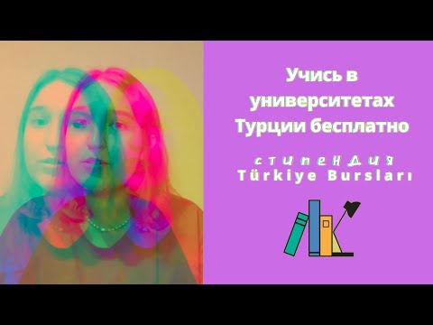 Видео: ПОЧЕМУ Я НЕ СТАЛА ПОСТУПАТЬ В ТУРЦИЮ ПО СТИПЕНДИИ? l Стипендия Türkiye Bursları: условия и минусы