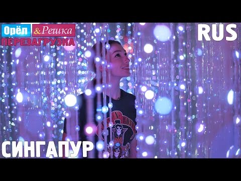 Видео: Город будущего! #5 Сингапур. Орёл и Решка. Перезагрузка. RUS
