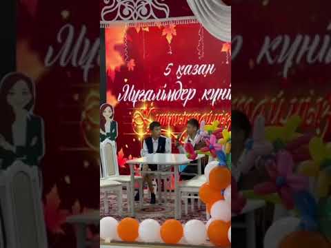 Видео: Ұстаздарға мың алғыс!