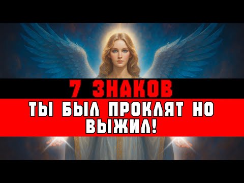 Видео: ИЗБРАННЫЕ, 7 ЗНАКОВ, ЧТО ТЫ БЫЛ ПРОКЛЯТ — НО ВЕРНУЛСЯ ✝️