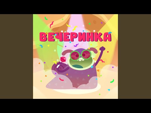 Видео: Вечеринка