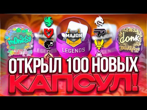Видео: Открыл 100 НОВЫХ капсул Budapest Major 2025 — и случилось ЭТО… 💀