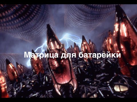 Видео: Матрица для батарейки