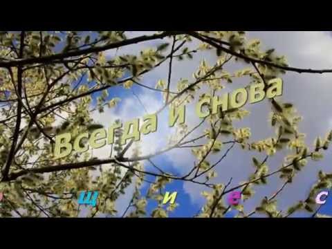 Видео: Всегда и снова исп. ВИА "Поющие сердца"