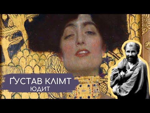 Видео: Густав Клімт. Історія картини Юдит | Модерн | Віденська галерея мистецтв Бельведер.