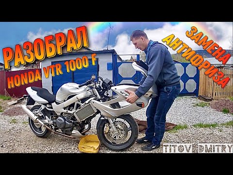 Видео: Замена охлаждающей жидкости на мотоцикле Honda VTR 1000f (антифриз)