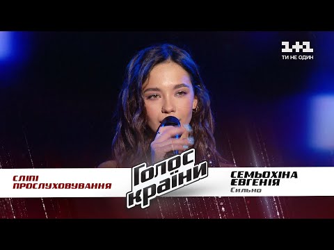 Видео: Евгения Семёхина — "Сильно" — выбор вслепую — Голос страны 11